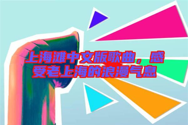 上海灘中文版歌曲，感受老上海的浪漫氣息