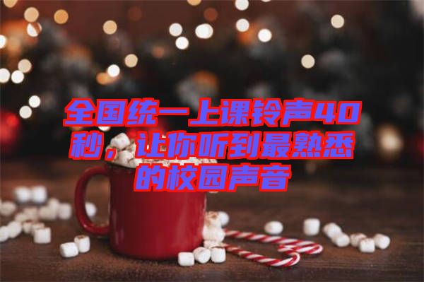 全國(guó)統(tǒng)一上課鈴聲40秒，讓你聽(tīng)到最熟悉的校園聲音