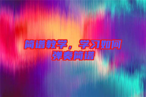 簡(jiǎn)譜教學(xué)，學(xué)習(xí)如何彈奏簡(jiǎn)譜