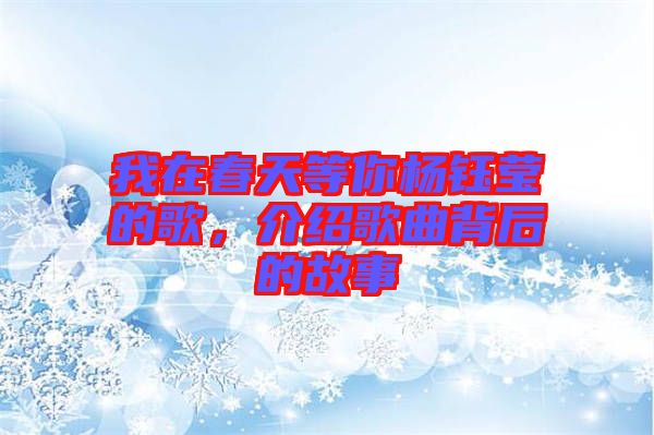 我在春天等你楊鈺瑩的歌，介紹歌曲背后的故事