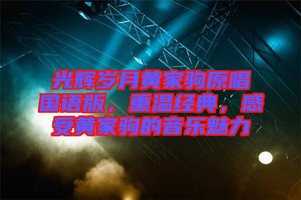 光輝歲月黃家駒原唱國語版，重溫經(jīng)典，感受黃家駒的音樂魅力