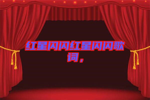 紅星閃閃紅星閃閃歌詞，