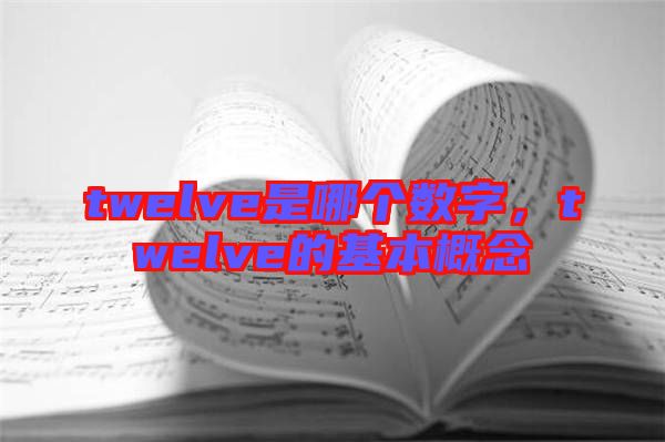 twelve是哪個數(shù)字，twelve的基本概念