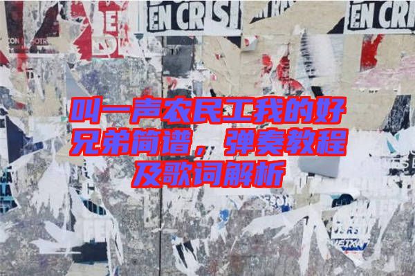 叫一聲農(nóng)民工我的好兄弟簡譜，彈奏教程及歌詞解析