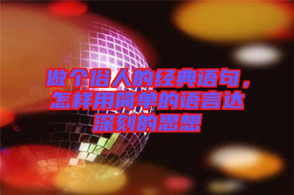 做個俗人的經典語句，怎樣用簡單的語言達深刻的思想