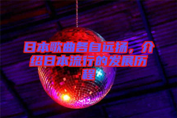 日本歌曲各自遠揚，介紹日本流行的發(fā)展歷程