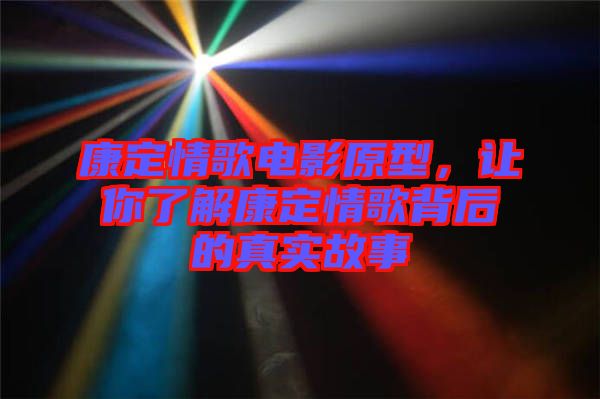 康定情歌電影原型，讓你了解康定情歌背后的真實(shí)故事