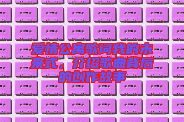 愛(ài)情公寓歌詞我的未來(lái)式，介紹歌曲背后的創(chuàng)作故事