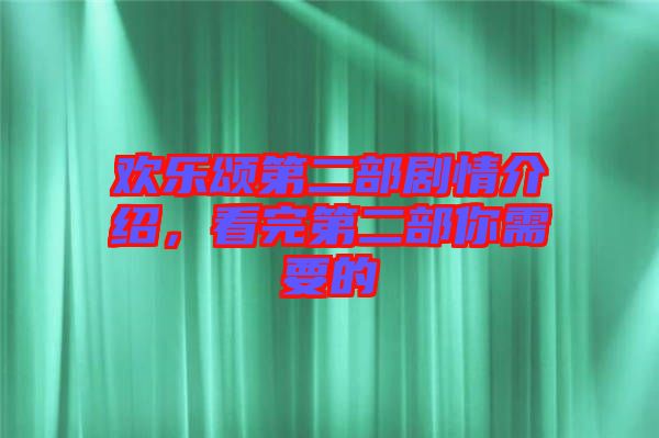 歡樂(lè)頌第二部劇情介紹，看完第二部你需要的