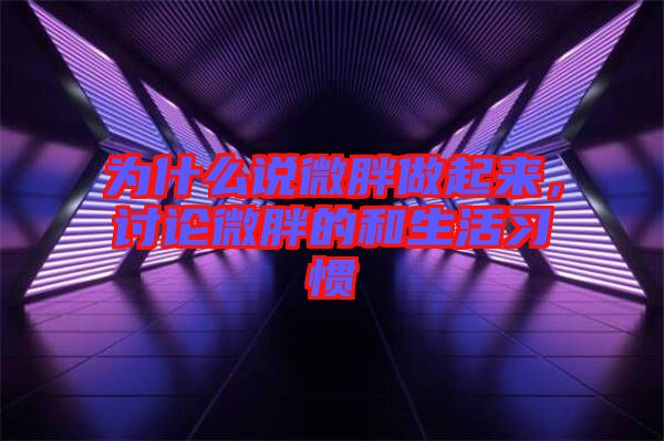 為什么說微胖做起來，討論微胖的和生活習慣