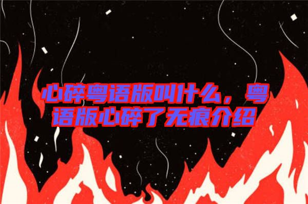 心碎粵語(yǔ)版叫什么，粵語(yǔ)版心碎了無(wú)痕介紹
