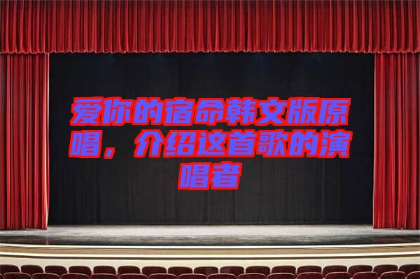 愛你的宿命韓文版原唱，介紹這首歌的演唱者