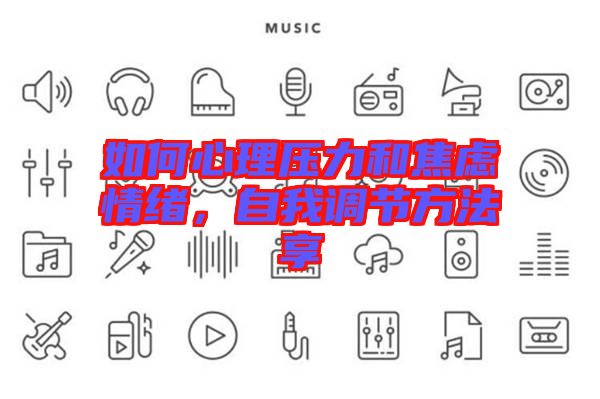 如何心理壓力和焦慮情緒，自我調(diào)節(jié)方法享