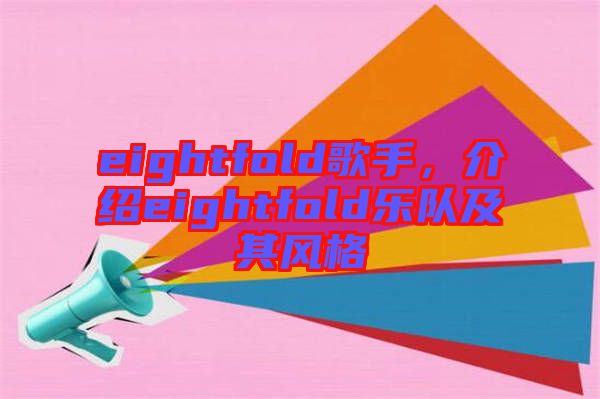 eightfold歌手，介紹eightfold樂隊(duì)及其風(fēng)格