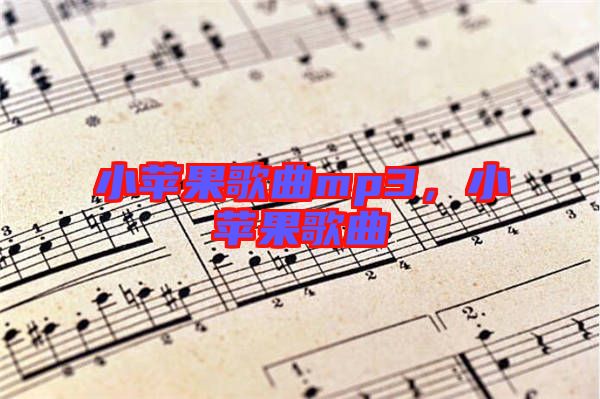 小蘋果歌曲mp3，小蘋果歌曲