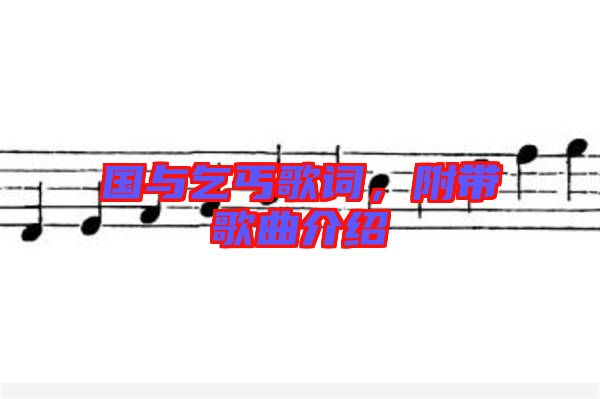 國(guó)與乞丐歌詞，附帶歌曲介紹
