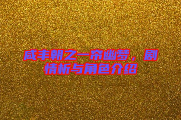 咸豐朝之一簾幽夢(mèng)，劇情析與角色介紹
