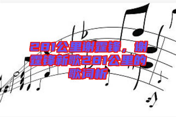 281公里謝霆鋒，謝霆鋒新歌281公里的歌詞析