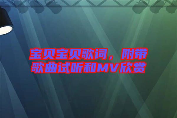 寶貝寶貝歌詞，附帶歌曲試聽(tīng)和MV欣賞