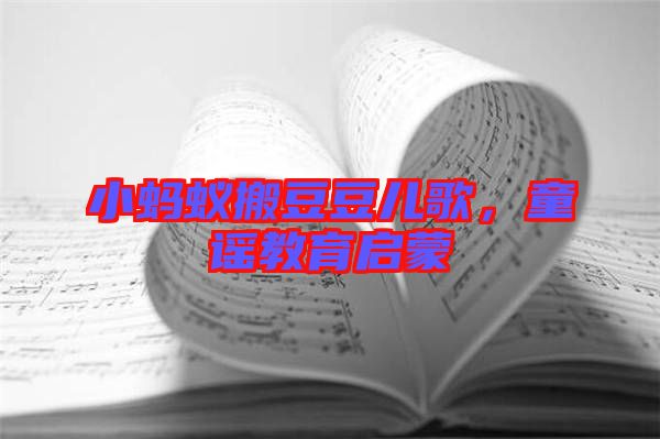 小螞蟻搬豆豆兒歌，童謠教育啟蒙