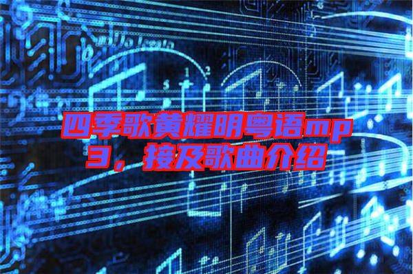四季歌黃耀明粵語(yǔ)mp3，接及歌曲介紹