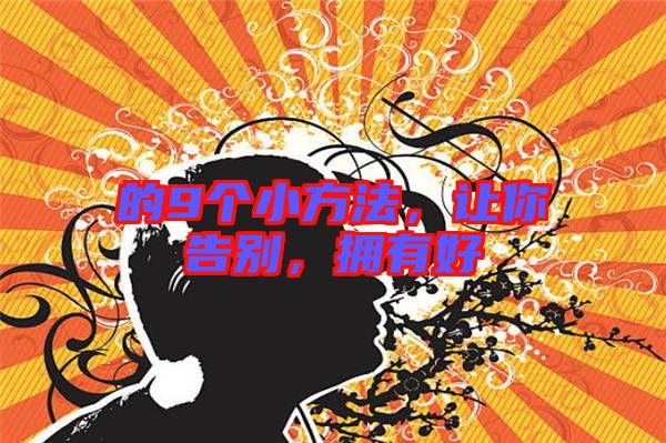 的9個小方法，讓你告別，擁有好