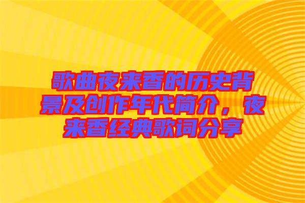 歌曲夜來香的歷史背景及創(chuàng)作年代簡介，夜來香經(jīng)典歌詞分享