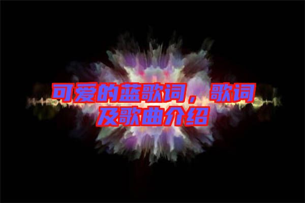 可愛的藍歌詞，歌詞及歌曲介紹