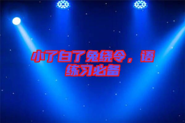 小了白了兔繞令，語練習必備