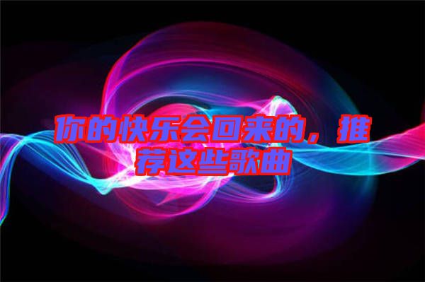 你的快樂會回來的，推薦這些歌曲