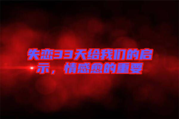 失戀33天給我們的啟示，情感愈的重要