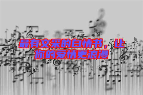 最有文采的白情書，讓你的愛情更浪漫
