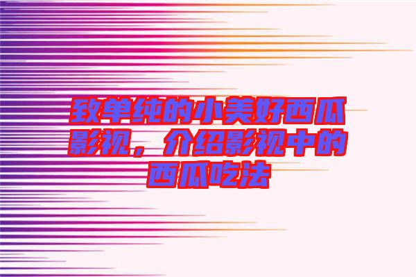 致單純的小美好西瓜影視，介紹影視中的西瓜吃法