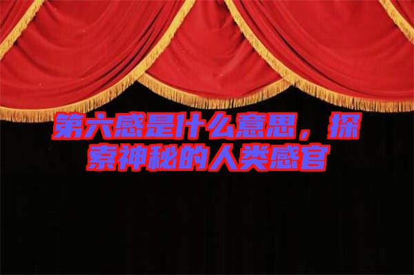 第六感是什么意思，探索神秘的人類(lèi)感官
