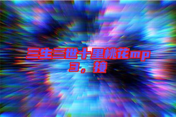 三生三世十里桃花mp3，接