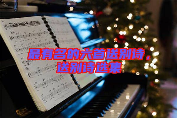 最有名的六首送別詩，送別詩選集