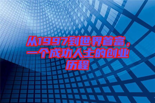 從1997到世界首富，一個(gè)成功人士的創(chuàng)業(yè)歷程