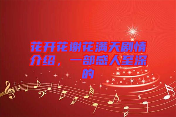 花開花謝花滿天劇情介紹，一部感人至深的