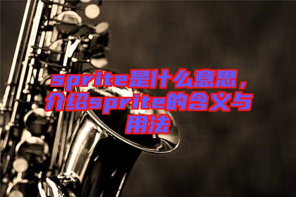 sprite是什么意思，介紹sprite的含義與用法