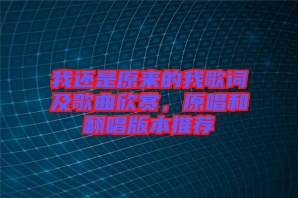 我還是原來(lái)的我歌詞及歌曲欣賞，原唱和翻唱版本推薦