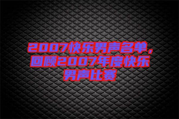 2007快樂男聲名單，回顧2007年度快樂男聲比賽