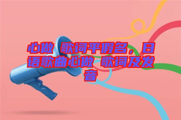 心做し歌詞平假名，日語歌曲心做し歌詞及發(fā)音