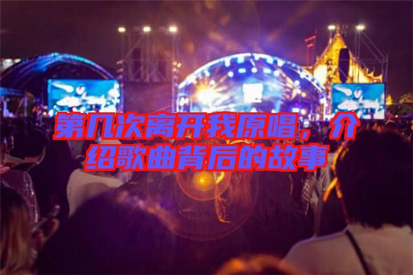 第幾次離開我原唱，介紹歌曲背后的故事
