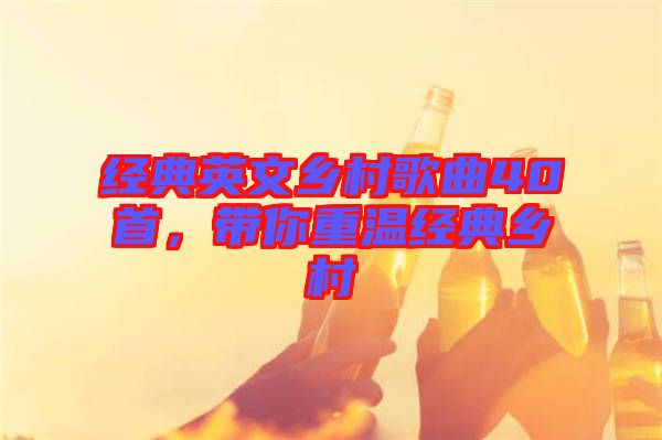 經(jīng)典英文鄉(xiāng)村歌曲40首，帶你重溫經(jīng)典鄉(xiāng)村