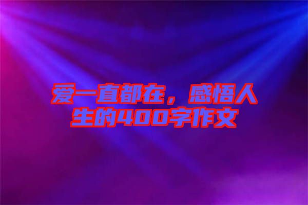 愛一直都在，感悟人生的400字作文