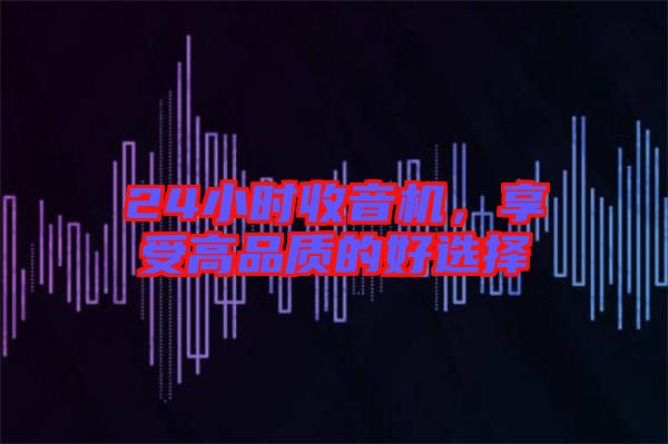 24小時收音機，享受高品質的好選擇