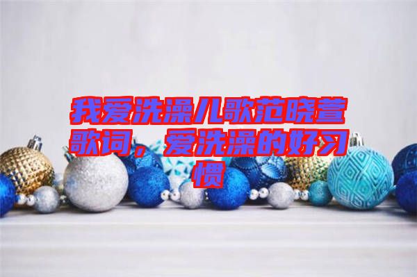 我愛洗澡兒歌范曉萱歌詞，愛洗澡的好習慣