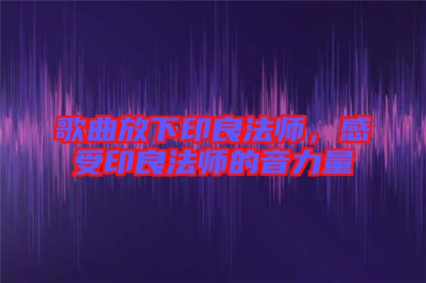 歌曲放下印良法師，感受印良法師的音力量