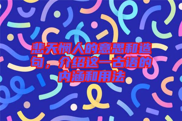 悲天憫人的意思和造句，介紹這一古語(yǔ)的內(nèi)涵和用法