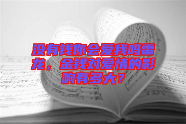 沒有錢你會愛我嗎雷龍，金錢對愛情的影響有多大？